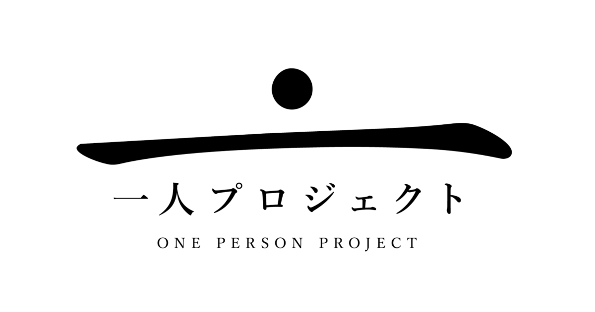 一人プロジェクト
